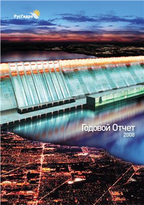 Годовой отчет РусГидро за 2008г