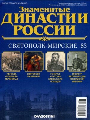 Знаменитые династии России 2015 №083. Святополк-Мирские