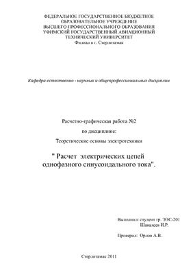 Расчет электрических цепей однофазного синусоидального тока