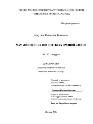 Аляутдин С.Р. Маммопластика при дефектах грудной клетки