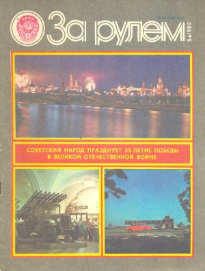 За рулем (советский) 1980 №05