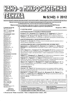 Нано - и микросистемная техника 2012 №05(142)