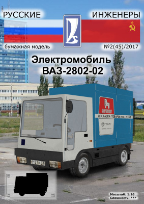 Русские Инженеры 2017 №02. Электромобиль ВАЗ-2802-02