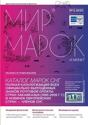 Мир марок и монет 2010 №02