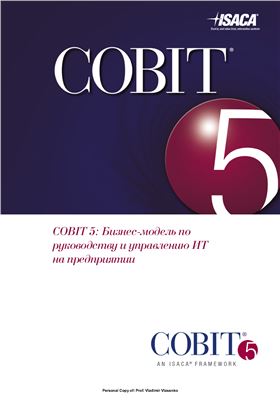 COBIT 5: Бизнес-модель по руководству и управлению ИТ на предприятии