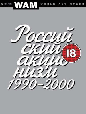 Российский акционизм 1990-2000