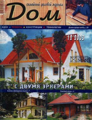 Дом 2003 №12