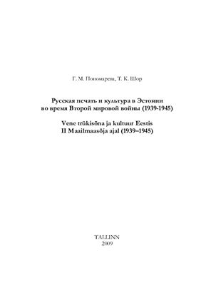 Пономарева Г., Шор Т. Русская печать и культура в Эстонии во время Второй мировой войны