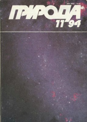 Природа 1994 №11