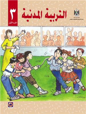 Аль-Хамас Н. (ред.) Учебник по гражданскому образованию для школ Палестины. Третий класс. Первый семестр