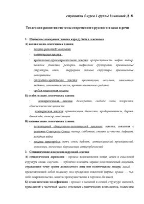 Тенденции развития системы современного русского языка и речи