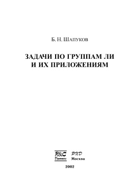 Шапуков Б.Н. Задачи по группам Ли и их приложениям