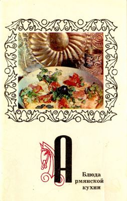 Чиликин О.Б. Блюда армянской кухни