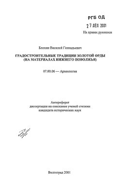 Блохин В.Г. Градостроительные традиции Золотой Орды (на материалах Нижнего Поволжья)