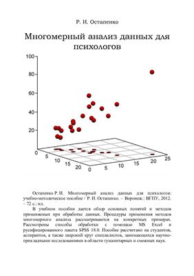 Остапенко Р.И. Многомерный анализ данных для психологов