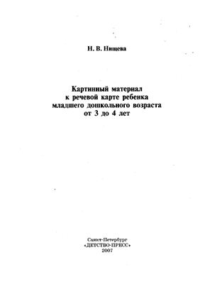 Нищева Н.В. Картинный материал к речевой карте ребёнка младшего дошкольного возраста от 3 до 4 лет