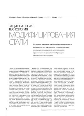 Голубцов В., Тихонов Л., Тазетдинов В. Рациональная технология модифицирования стали