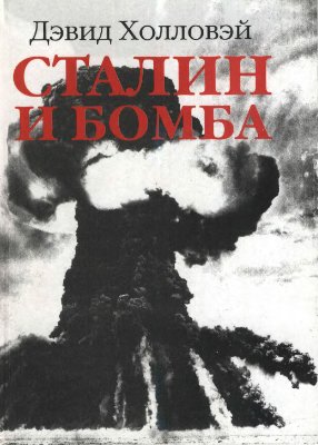 Холловэй Д. Сталин и бомба: Советский Союз и атомная энергия. 1939-1956