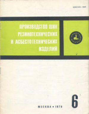 Производство шин резино-технических и асбестотехнических изделий 1979 №06