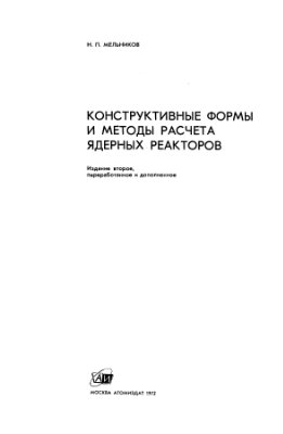 Мельников Н.П. Конструктивные формы и методы расчета ядерных реакторов