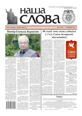 Наша слова 2014 №23 (1174)