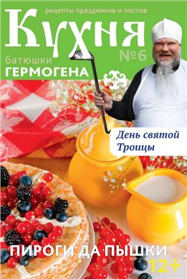 Кухня батюшки Гермогена 2014 №06