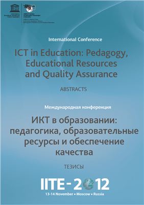 ИКТ в образовании: педагогика, образовательные ресурсы и обеспечение качества
