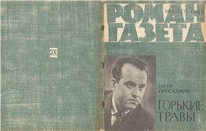 Роман-газета 1965 №03 (327)