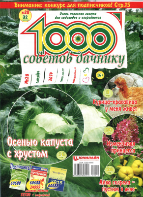 1000 советов дачнику 2014 №20