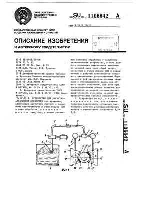 Авторское свидетельство SU 1106642 А. Устройство для магнитно-абразивной обработки
