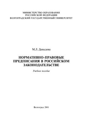 Давыдова М.Л. Нормативно-правовые предписания в Российском законодательстве
