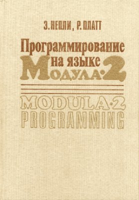 Непли Э., Платт Р. Программирование на языке Модула-2