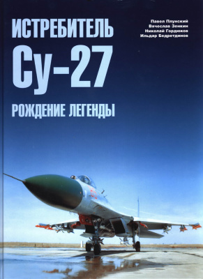 Бедретдинов И. и др. Истребитель Су-27. Часть 2. Рождение легенды