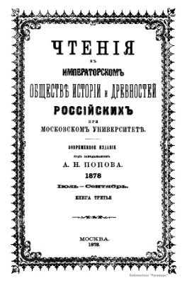 Чтения в Обществе истории и древностей российских 1878 №03