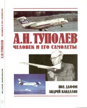 Даффи П., Кандалов А.А.Н.Туполев. Человек и его самолеты (Русское издание)