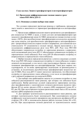 Дьяков А.Ф., Платонов В.В. Основы проектирования релейной защиты электроэнергетических систем