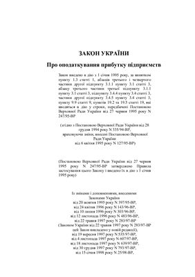 Закон України Про оподаткування прибутку підприємств (втратив чинність на підставі Податкового Кодексу від 02.12.2010)
