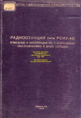Радиостанция РСИУ-4В. Описание и инструкция по техническому обслуживанию и эксплуатации