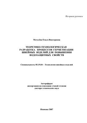 Метелёва О.В. Теоретико-технологическая разработка процессов герметизации швейных изделий для повышения водозащитных свойств