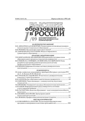 Высшее образование в России 2009 №01
