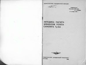 Чернышев В.И., Кривошея С.Т. Методика расчета элементов полета самолета Ту-154