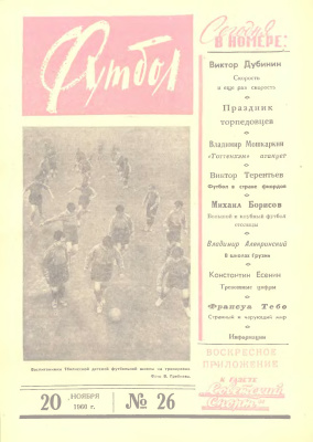 Футбол 1960 №26
