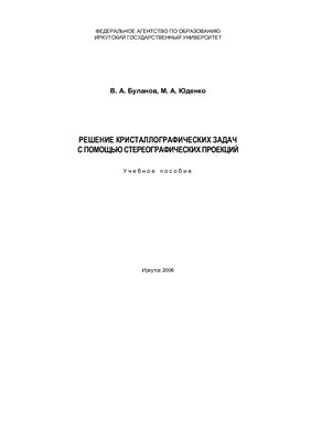 Буланов В.А., Юденко М.А. Решение кристаллографических задач с помощью стереографических проекций
