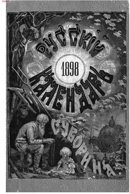 Русский календарь 1898 год
