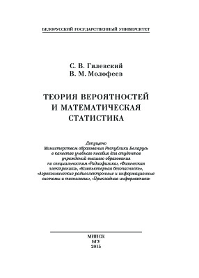 Гилевский С.В., Молофеев В.М. Теория вероятностей и математическая статистика