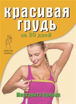 Орлова М. Красивая грудь за 30 дней
