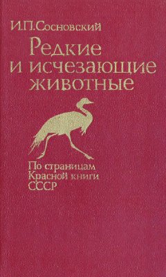 Сосновский И.П. Редкие и исчезающие животные. По страницам Красной книги СССР