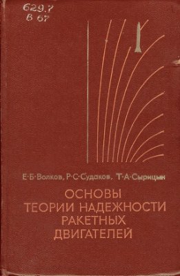 Волков Е.Б., Судаков Р.С., Сырицын Т.А. Основы теории и надежности ракетных двигателей