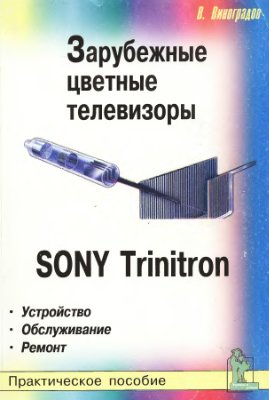 Виноградов В. Зарубежные цветные телевизоры Sony Trinitron устройство, обслуживание, ремонт