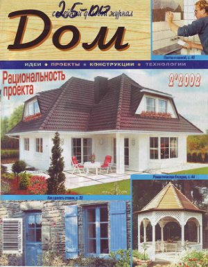 Дом 2002 №02